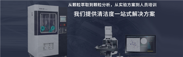 部件清潔度常見(jiàn)問(wèn)題解答