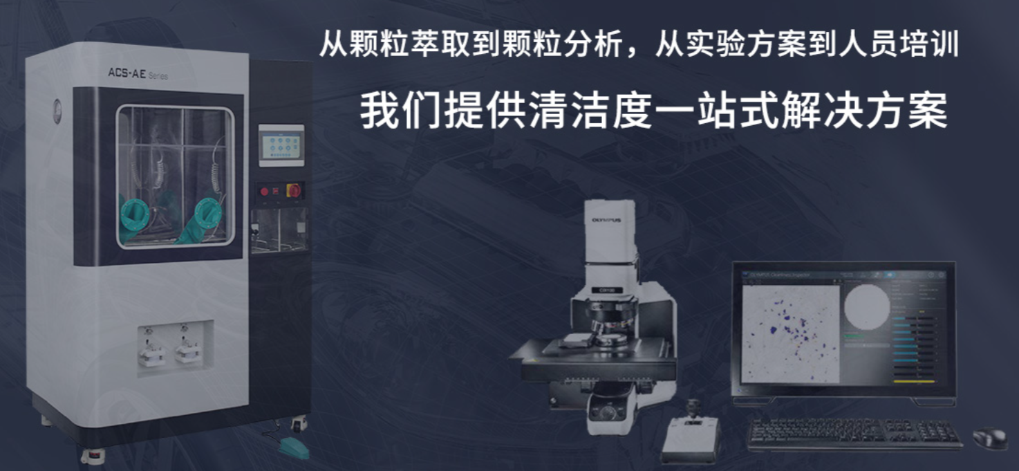 清潔度檢測(cè)